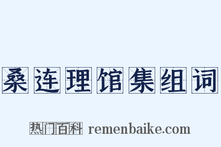 桑连理馆集组词是什么意思的图片